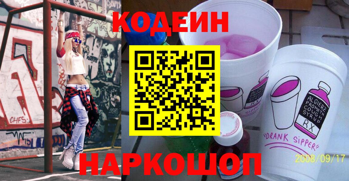 Codein Purple Drank  Вход с VPN  Лабытнанги 