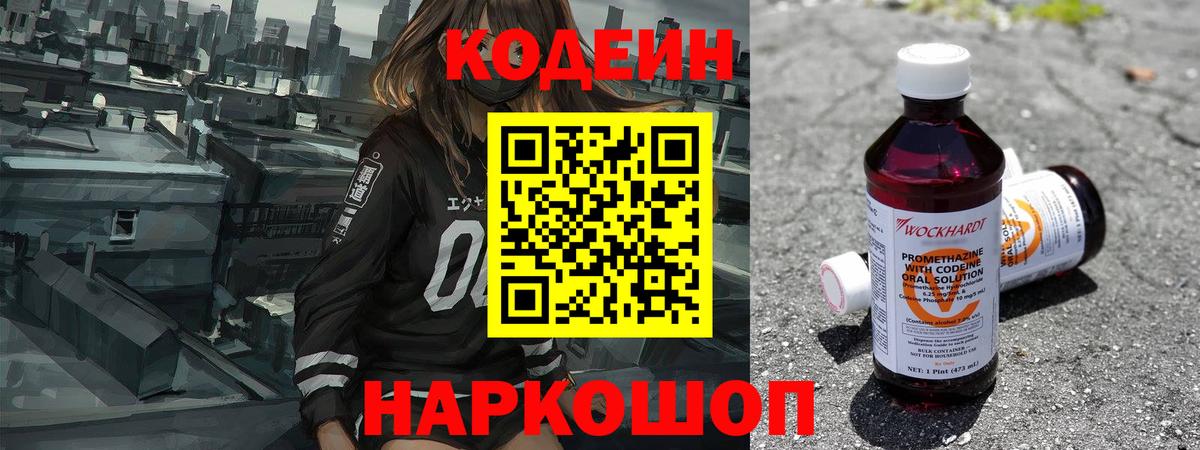 Кодеин Purple Drank Лабытнанги